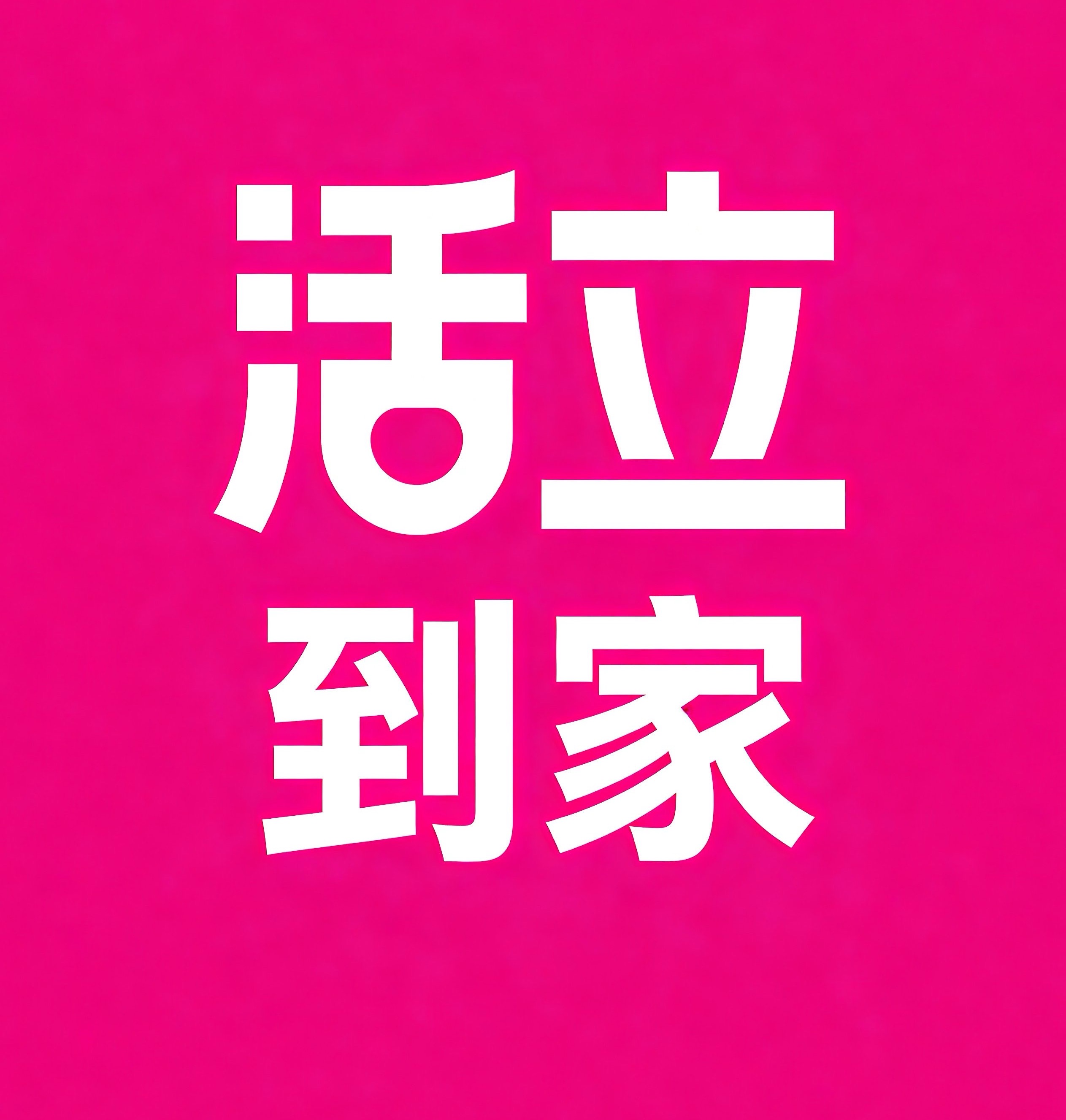 东营活立到家